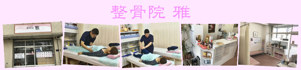 整骨院　雅